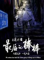 榮耀桌球線上看_全集高清完整版線上看_分集劇情介紹_好看的電視劇