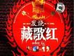 藏歌紅