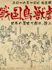 戰國鳥獸戲畫 ~甲~動漫全集線上看_卡通片全集高清線上看 - 蟲蟲動漫