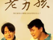 老男孩 我一定要得到你(去歌詞版)歌詞_老男孩老男孩 我一定要得到你(去歌詞版)歌詞