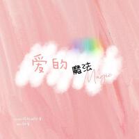 愛的魔法