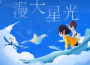 漫天星光（網易雲音樂2021年度聽歌報告主題曲）專輯_yihuik苡慧漫天星光（網易雲音樂2021年度聽歌報告主題曲）最新專輯
