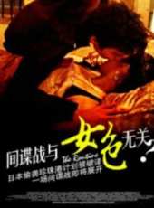 間諜戰與女色無關線上看_高清完整版線上看_好看的電影