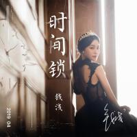 錢淺歌曲歌詞大全_錢淺最新歌曲歌詞