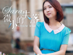 SARA歌曲歌詞大全_SARA最新歌曲歌詞