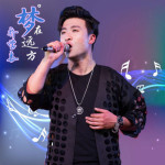 夢在遠方