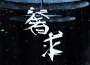 奢求2023專輯_卦者靈風奢求2023最新專輯