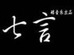 吳品醇歌曲歌詞大全_吳品醇最新歌曲歌詞