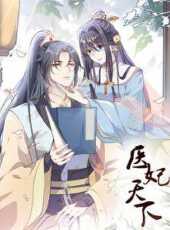 醫妃天下動態漫畫動漫全集線上看_卡通片全集高清線上看_好看的動漫