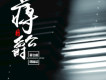 蔣蔣歌曲歌詞大全_蔣蔣最新歌曲歌詞