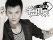 我不是好男人歌詞_顧曉宇我不是好男人歌詞