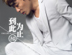 齊晨歌曲歌詞大全_齊晨最新歌曲歌詞