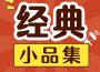 經典小品集專輯_馮鞏經典小品集最新專輯