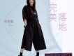 完美落地