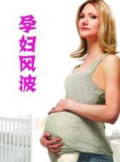 孕婦風波線上看_高清完整版線上看_好看的電影