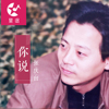 張慶台最新歌曲_最熱專輯MV_圖片照片