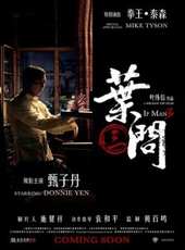 葉問3 上海首映慶典線上看_高清完整版線上看_好看的電影