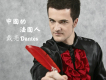 戴亮Dantès歌曲歌詞大全_戴亮Dantès最新歌曲歌詞
