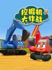 挖掘機大作戰動漫全集線上看_卡通片全集高清線上看_好看的動漫