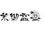 荒御霊最新歌曲_最熱專輯MV_圖片照片