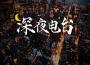 給力歌曲推薦-深夜頻道版專輯_北念情書給力歌曲推薦-深夜頻道版最新專輯
