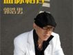 郭浩男歌曲歌詞大全_郭浩男最新歌曲歌詞