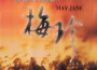 梅珍最新歌曲_最熱專輯MV_圖片照片