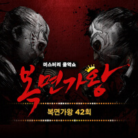 복면가왕 42회專輯_厲旭복면가왕 42회最新專輯