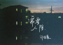 煙許佳豪歌曲歌詞大全_煙許佳豪最新歌曲歌詞