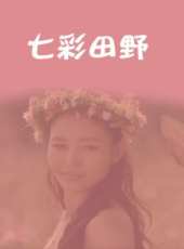 李琦最新電影_李琦電影全集線上看_好看的電影