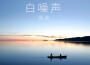 科學的聲音歌曲歌詞大全_科學的聲音最新歌曲歌詞
