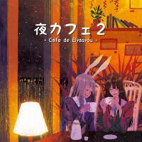 夜カフェ 2