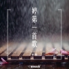 辛哲歌曲歌詞大全_辛哲最新歌曲歌詞