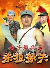 痞子熊兵之殺狼祭天線上看_高清完整版線上看_好看的電影