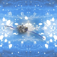 未來派對