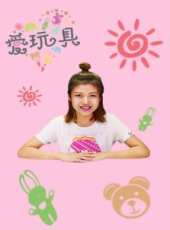 食玩天空  奇趣蛋驚奇 第1季動漫全集線上看_卡通片全集高清線上看_好看的動漫