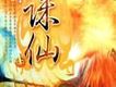 仙山虹霓歌詞_誅仙仙山虹霓歌詞