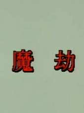 谷峰最新電影_谷峰電影全集線上看_好看的電影