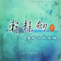 軒轅劍參 雲和山的彼端專輯_蘇竑嶂軒轅劍參 雲和山的彼端最新專輯