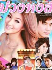 最新2014泰國劇情電視劇_好看的2014泰國劇情電視劇大全/排行榜_好看的電視劇