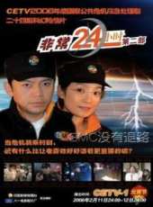 非常24小時2線上看_全集高清完整版線上看_分集劇情介紹_好看的電視劇