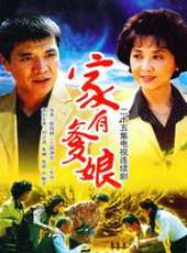 家有爹娘 第1部線上看_全集高清完整版線上看_分集劇情介紹 - 蟲蟲電視劇