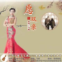 願雙親