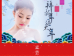 拜新年過大年歌詞_孟芸汐拜新年過大年歌詞