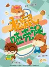 松鼠磕殼課動漫全集線上看_卡通片全集高清線上看 - 蟲蟲動漫