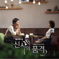 신사의 품격 (SBS 주말드라마) OST Part 7 (紳士的品格 OST Part.7)