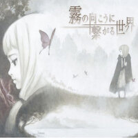霧の向こうに繋がる世界 (和霧的彼方相連的世界)專輯_霜月遙霧の向こうに繋がる世界 (和霧的彼方相連的世界)最新專輯