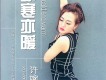 他比我大12歲歌詞_許婉琳他比我大12歲歌詞