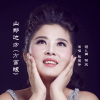 張慧玲歌曲歌詞大全_張慧玲最新歌曲歌詞