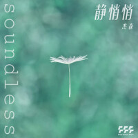 靜悄悄